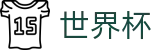 2026世界杯官网(World Cup2026)实时赛事平台